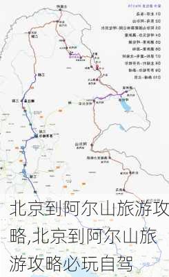 北京到阿尔山旅游攻略,北京到阿尔山旅游攻略必玩自驾-第2张图片-豌豆旅游网