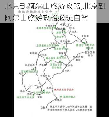 北京到阿尔山旅游攻略,北京到阿尔山旅游攻略必玩自驾-第3张图片-豌豆旅游网