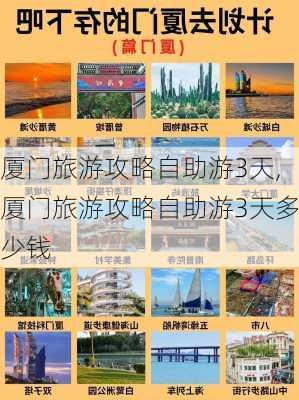 厦门旅游攻略自助游3天,厦门旅游攻略自助游3天多少钱-第2张图片-豌豆旅游网