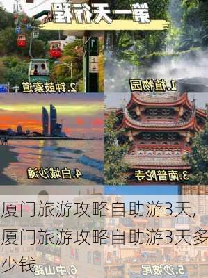 厦门旅游攻略自助游3天,厦门旅游攻略自助游3天多少钱-第3张图片-豌豆旅游网