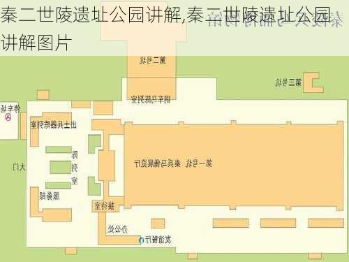 秦二世陵遗址公园讲解,秦二世陵遗址公园讲解图片-第3张图片-豌豆旅游网