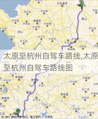 太原至杭州自驾车路线,太原至杭州自驾车路线图