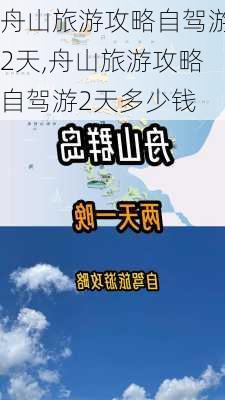 舟山旅游攻略自驾游2天,舟山旅游攻略自驾游2天多少钱-第2张图片-豌豆旅游网