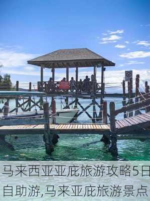 马来西亚亚庇旅游攻略5日自助游,马来亚庇旅游景点