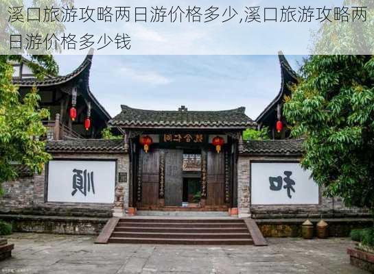 溪口旅游攻略两日游价格多少,溪口旅游攻略两日游价格多少钱-第3张图片-豌豆旅游网