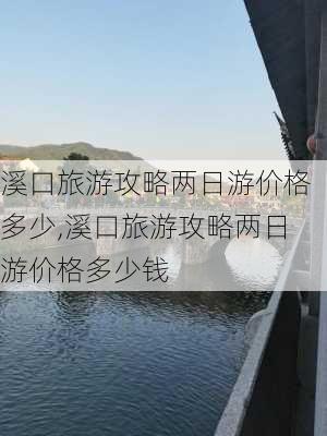 溪口旅游攻略两日游价格多少,溪口旅游攻略两日游价格多少钱-第2张图片-豌豆旅游网