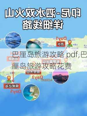 巴厘岛旅游攻略 pdf,巴厘岛旅游攻略花费