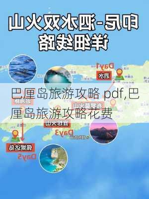 巴厘岛旅游攻略 pdf,巴厘岛旅游攻略花费-第2张图片-豌豆旅游网