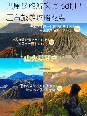 巴厘岛旅游攻略 pdf,巴厘岛旅游攻略花费-第3张图片-豌豆旅游网