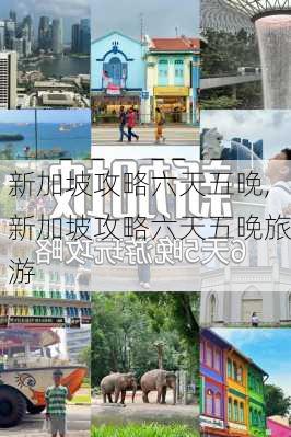 新加坡攻略六天五晚,新加坡攻略六天五晚旅游-第1张图片-豌豆旅游网