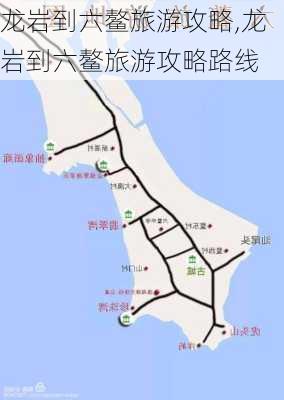 龙岩到六鳌旅游攻略,龙岩到六鳌旅游攻略路线-第1张图片-豌豆旅游网