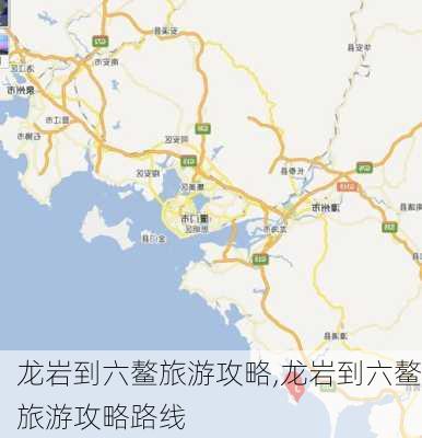 龙岩到六鳌旅游攻略,龙岩到六鳌旅游攻略路线-第3张图片-豌豆旅游网