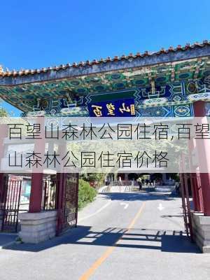 百望山森林公园住宿,百望山森林公园住宿价格-第2张图片-豌豆旅游网