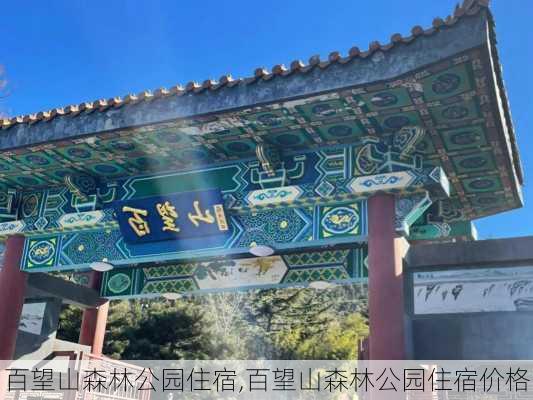 百望山森林公园住宿,百望山森林公园住宿价格-第3张图片-豌豆旅游网