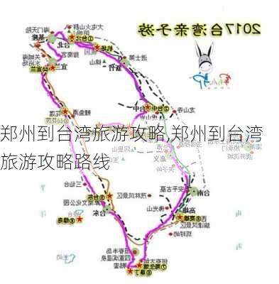 郑州到台湾旅游攻略,郑州到台湾旅游攻略路线-第3张图片-豌豆旅游网