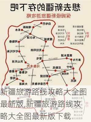 新疆旅游路线攻略大全图最新版,新疆旅游路线攻略大全图最新版下载-第2张图片-豌豆旅游网