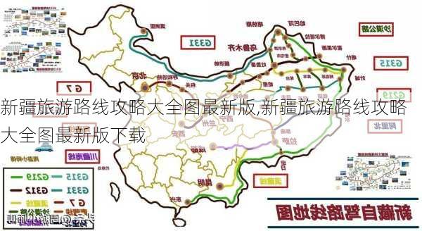 新疆旅游路线攻略大全图最新版,新疆旅游路线攻略大全图最新版下载-第3张图片-豌豆旅游网