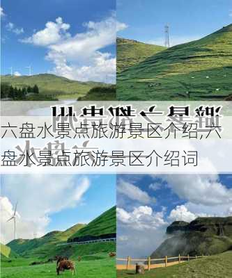 六盘水景点旅游景区介绍,六盘水景点旅游景区介绍词-第3张图片-豌豆旅游网