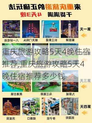 重庆旅游攻略5天4晚住宿推荐,重庆旅游攻略5天4晚住宿推荐多少钱