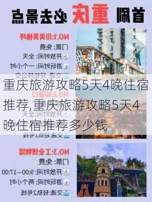 重庆旅游攻略5天4晚住宿推荐,重庆旅游攻略5天4晚住宿推荐多少钱-第3张图片-豌豆旅游网