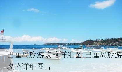 巴厘岛旅游攻略详细图,巴厘岛旅游攻略详细图片-第2张图片-豌豆旅游网