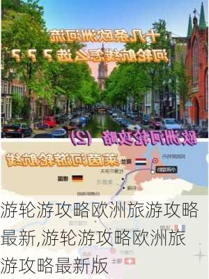 游轮游攻略欧洲旅游攻略最新,游轮游攻略欧洲旅游攻略最新版-第2张图片-豌豆旅游网