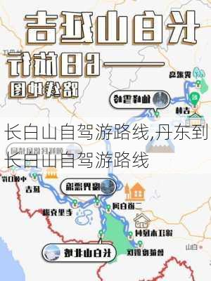 长白山自驾游路线,丹东到长白山自驾游路线-第1张图片-豌豆旅游网