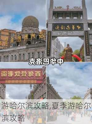 游哈尔滨攻略,夏季游哈尔滨攻略-第3张图片-豌豆旅游网