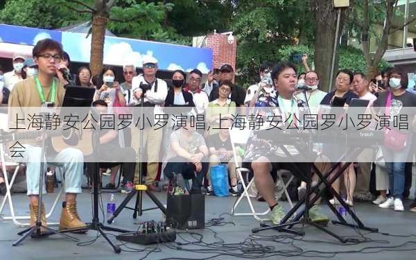 上海静安公园罗小罗演唱,上海静安公园罗小罗演唱会-第3张图片-豌豆旅游网