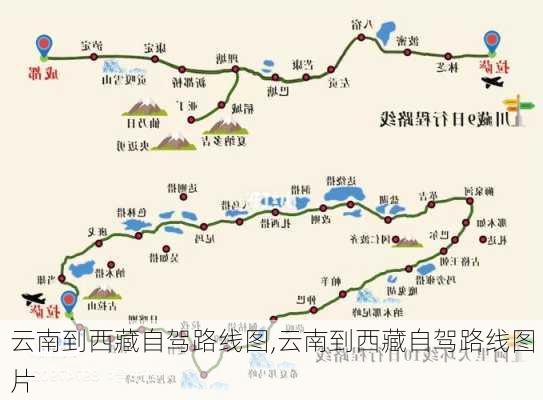 云南到西藏自驾路线图,云南到西藏自驾路线图片