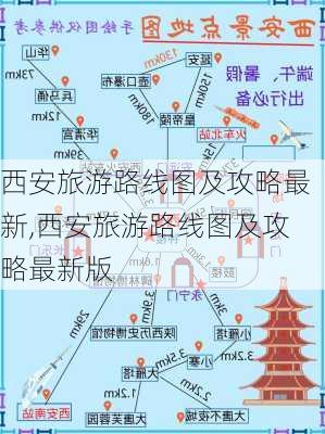 西安旅游路线图及攻略最新,西安旅游路线图及攻略最新版-第3张图片-豌豆旅游网