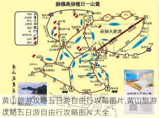 黄山旅游攻略五日游自由行攻略图片,黄山旅游攻略五日游自由行攻略图片大全