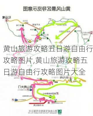 黄山旅游攻略五日游自由行攻略图片,黄山旅游攻略五日游自由行攻略图片大全-第2张图片-豌豆旅游网