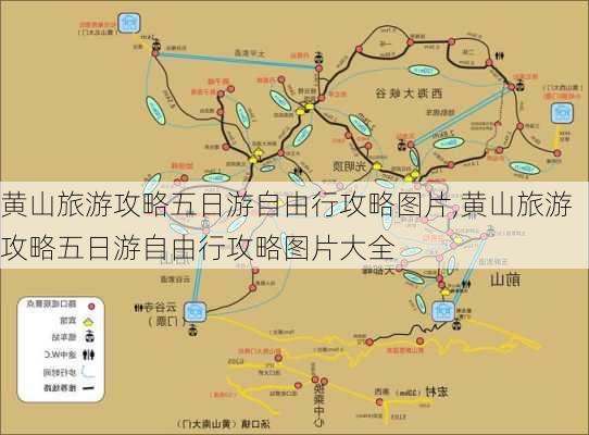 黄山旅游攻略五日游自由行攻略图片,黄山旅游攻略五日游自由行攻略图片大全-第3张图片-豌豆旅游网