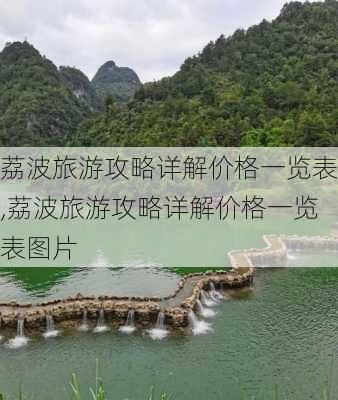 荔波旅游攻略详解价格一览表,荔波旅游攻略详解价格一览表图片-第2张图片-豌豆旅游网