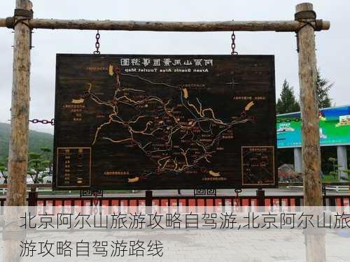 北京阿尔山旅游攻略自驾游,北京阿尔山旅游攻略自驾游路线-第3张图片-豌豆旅游网