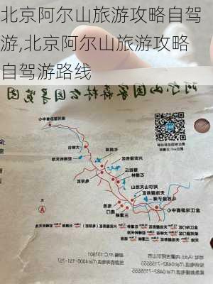 北京阿尔山旅游攻略自驾游,北京阿尔山旅游攻略自驾游路线-第2张图片-豌豆旅游网