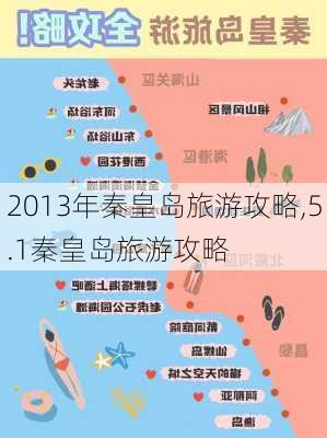 2013年秦皇岛旅游攻略,5.1秦皇岛旅游攻略-第1张图片-豌豆旅游网