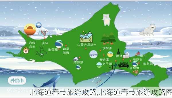 北海道春节旅游攻略,北海道春节旅游攻略图