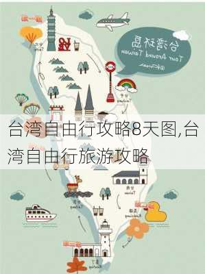 台湾自由行攻略8天图,台湾自由行旅游攻略