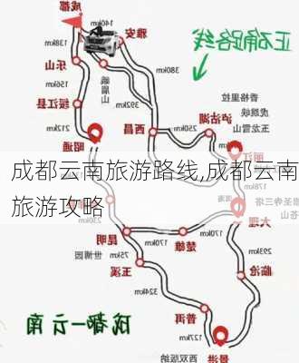 成都云南旅游路线,成都云南旅游攻略