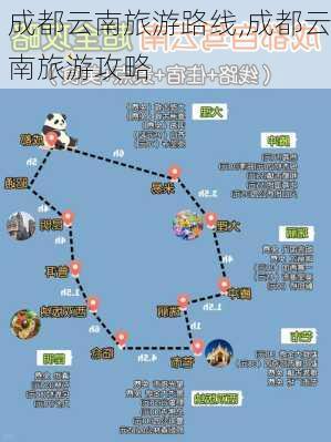 成都云南旅游路线,成都云南旅游攻略-第2张图片-豌豆旅游网