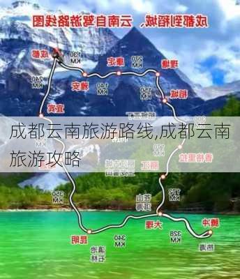 成都云南旅游路线,成都云南旅游攻略-第3张图片-豌豆旅游网