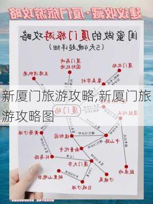 新厦门旅游攻略,新厦门旅游攻略图