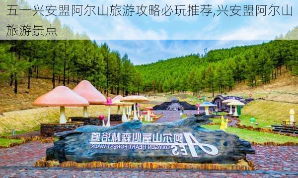 五一兴安盟阿尔山旅游攻略必玩推荐,兴安盟阿尔山旅游景点-第2张图片-豌豆旅游网