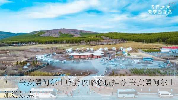 五一兴安盟阿尔山旅游攻略必玩推荐,兴安盟阿尔山旅游景点-第3张图片-豌豆旅游网