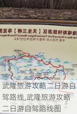 武隆旅游攻略二日游自驾路线,武隆旅游攻略二日游自驾路线图-第2张图片-豌豆旅游网