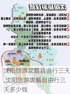 沈阳旅游攻略自由行三天,沈阳旅游攻略自由行三天多少钱