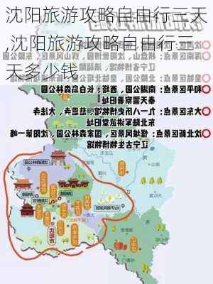 沈阳旅游攻略自由行三天,沈阳旅游攻略自由行三天多少钱-第2张图片-豌豆旅游网