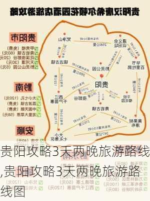 贵阳攻略3天两晚旅游路线,贵阳攻略3天两晚旅游路线图-第3张图片-豌豆旅游网